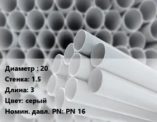 Труба ПВХ, поливинилхлорид 20 s=1.5 L=3 серый PN 16